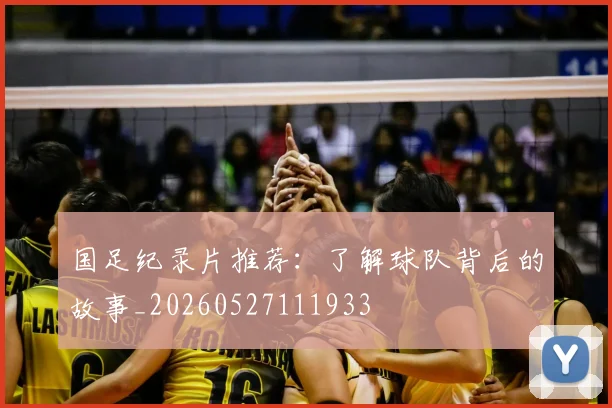 国足纪录片推荐：了解球队背后的故事_20260527111933