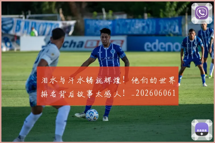 泪水与汗水铸就辉煌!他们的世界排名背后故事太感人!_20260606145856