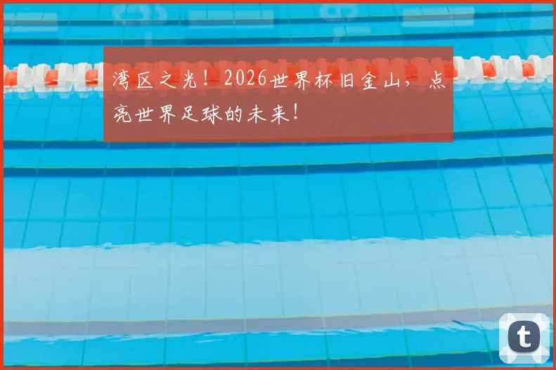 湾区之光!2026世界杯旧金山,点亮世界足球的未来!