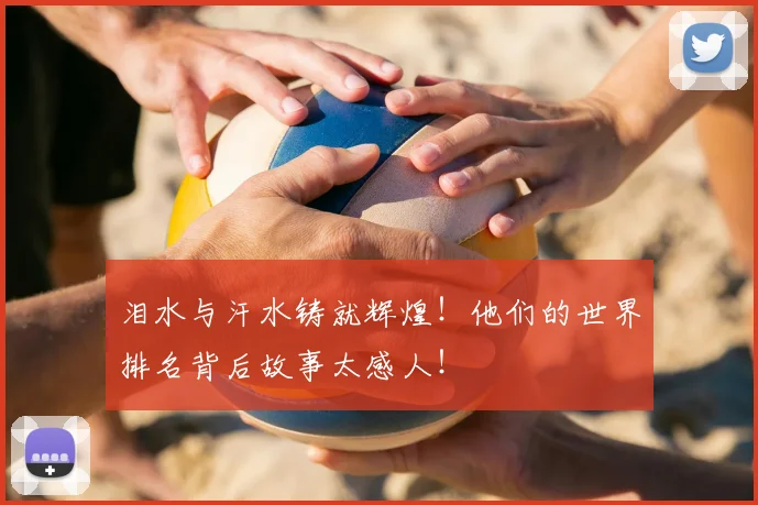 泪水与汗水铸就辉煌！他们的世界排名背后故事太感人！