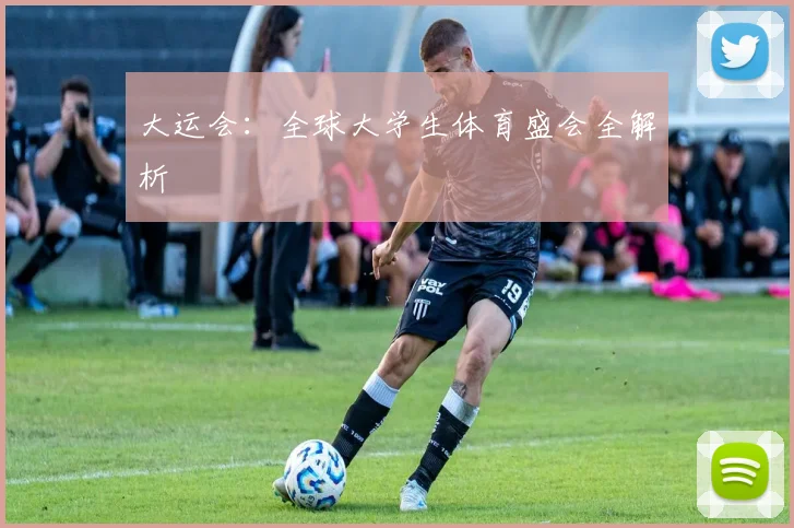 大运会:全球大学生体育盛会全解析