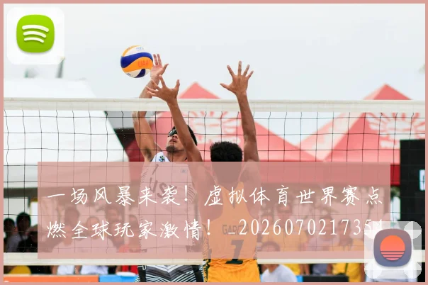 一场风暴来袭！虚拟体育世界赛点燃全球玩家激情！_20260702173541