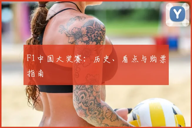F1中国大奖赛：历史、看点与购票指南