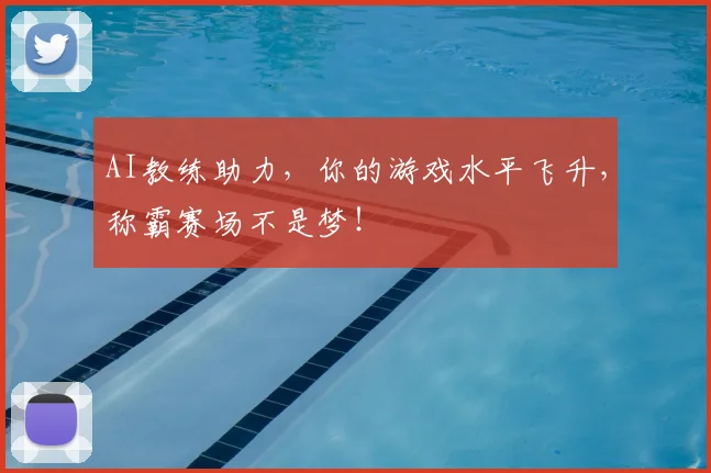 AI教练助力,你的游戏水平飞升,称霸赛场不是梦!