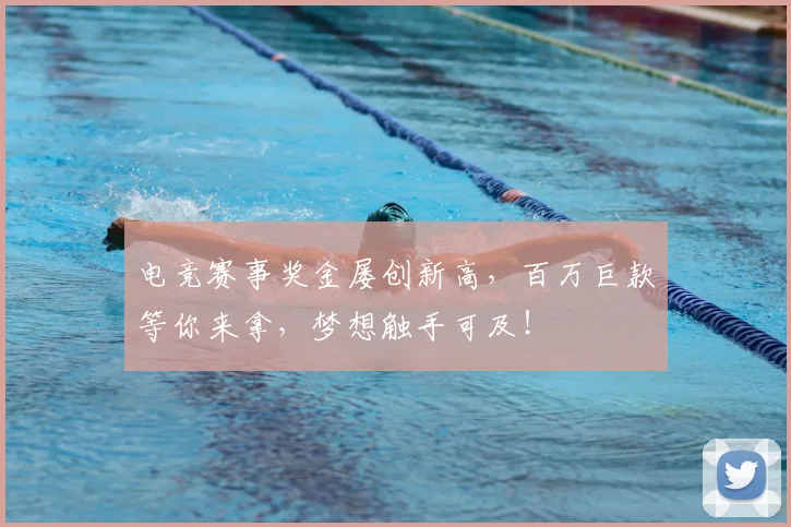 电竞赛事奖金屡创新高，百万巨款等你来拿，梦想触手可及！