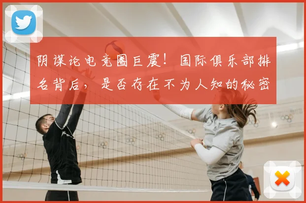 阴谋论电竞圈巨震！国际俱乐部排名背后，是否存在不为人知的秘密