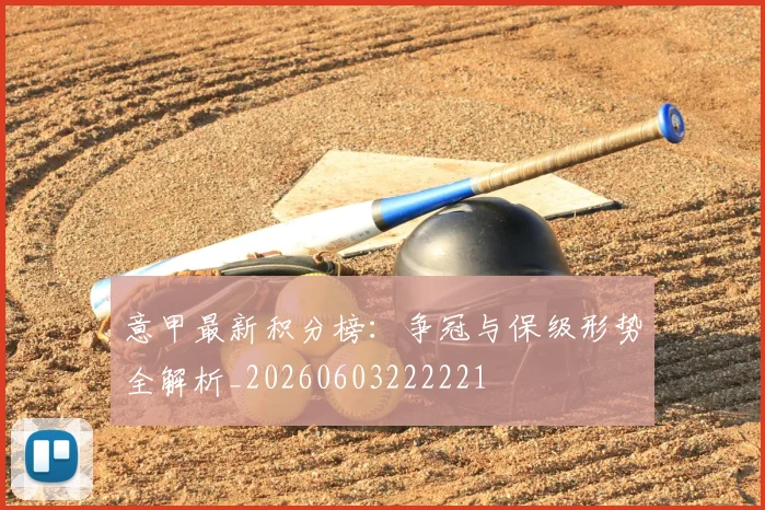 意甲最新积分榜:争冠与保级形势全解析_20260603222221