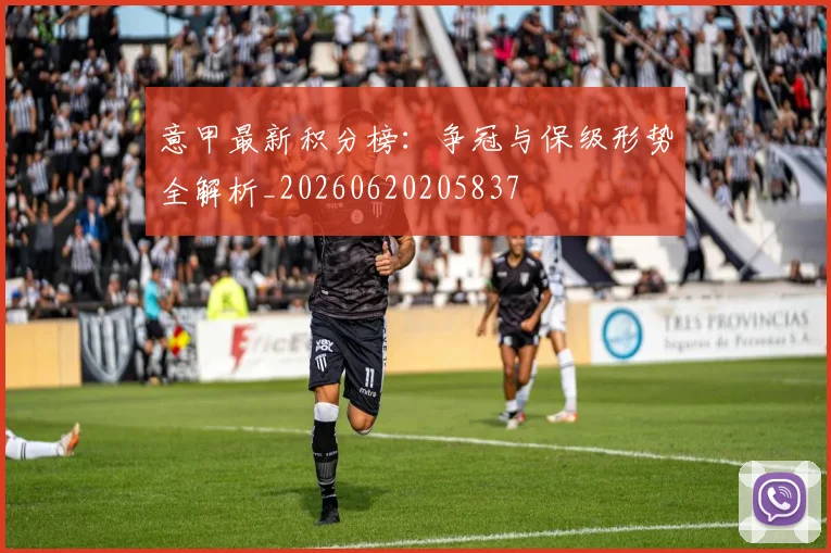 意甲最新积分榜：争冠与保级形势全解析_20260620205837