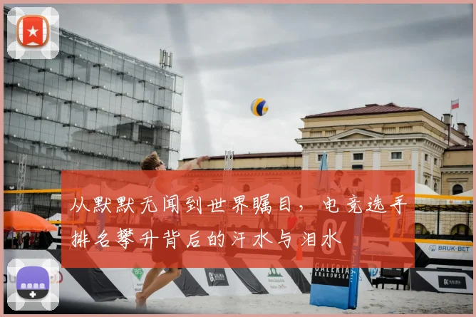 从默默无闻到世界瞩目,电竞选手排名攀升背后的汗水与泪水