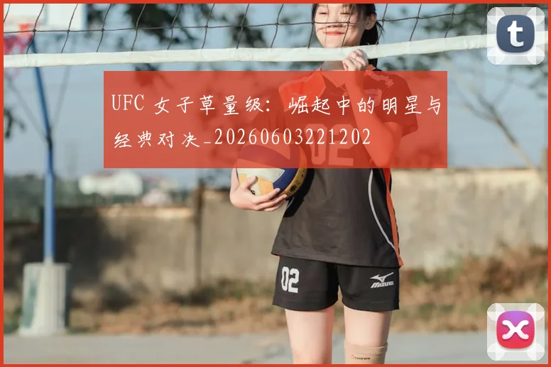 UFC 女子草量级:崛起中的明星与经典对决_20260603221202
