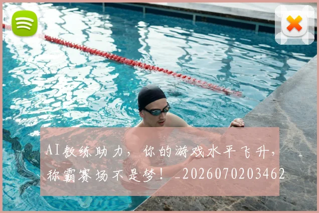 AI教练助力，你的游戏水平飞升，称霸赛场不是梦！_20260702034620