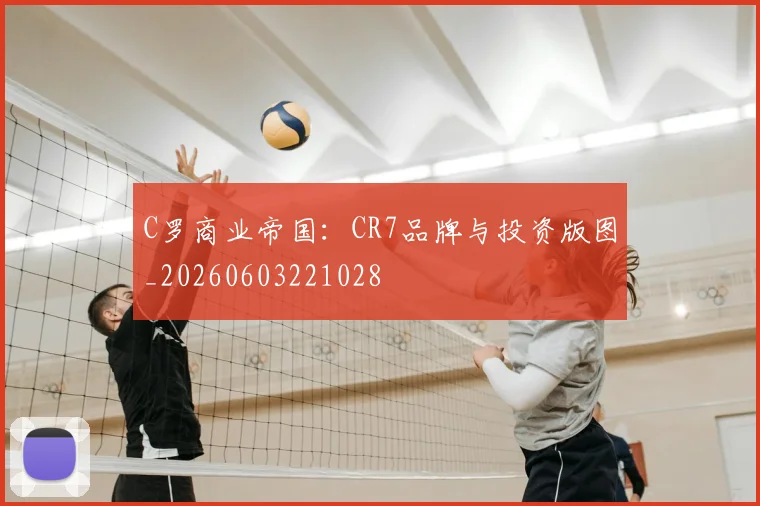 C罗商业帝国:CR7品牌与投资版图_20260603221028
