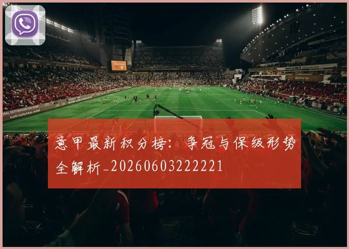 意甲最新积分榜：争冠与保级形势全解析_20260603222221