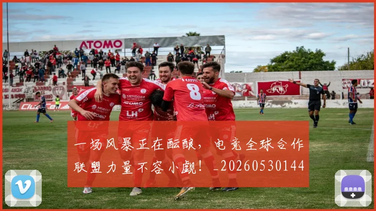 一场风暴正在酝酿,电竞全球合作联盟力量不容小觑!_20260530144146
