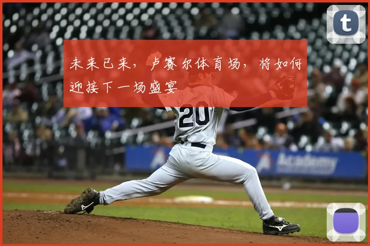 未来已来,卢赛尔体育场,将如何迎接下一场盛宴