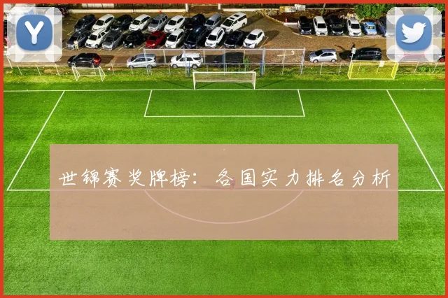 世锦赛奖牌榜：各国实力排名分析