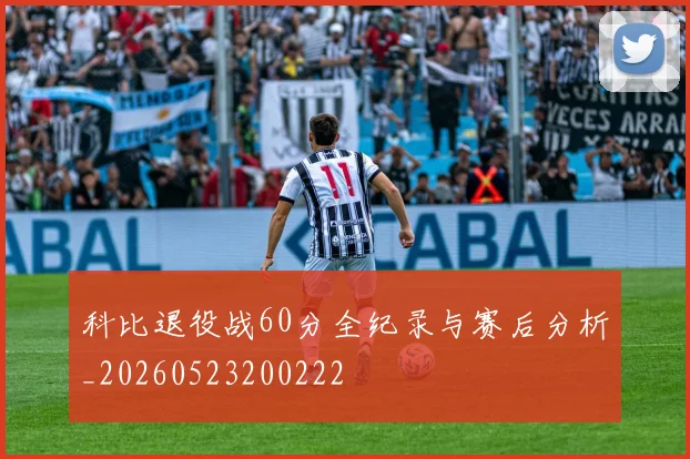 科比退役战60分全纪录与赛后分析_20260523200222