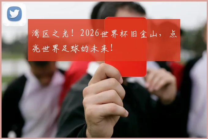 湾区之光!2026世界杯旧金山,点亮世界足球的未来!
