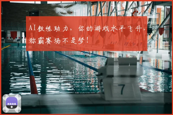 AI教练助力，你的游戏水平飞升，称霸赛场不是梦！