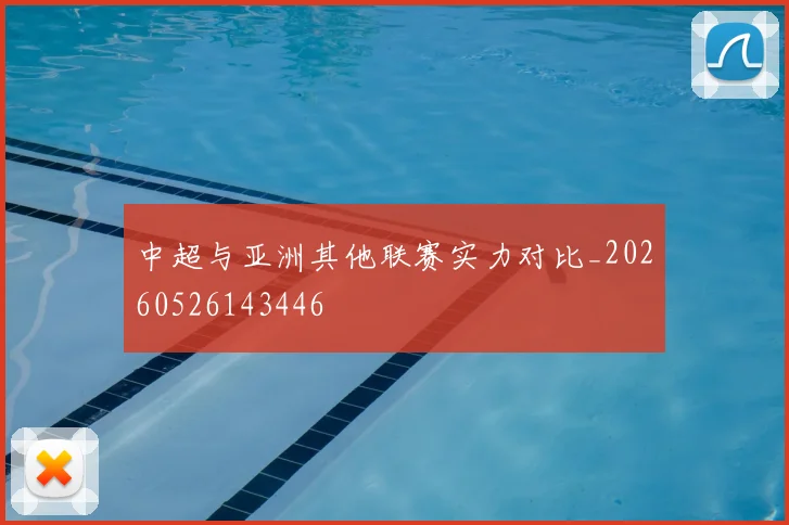 中超与亚洲其他联赛实力对比_20260526143446