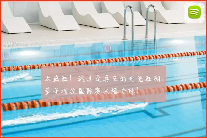 太疯狂！这才是真正的电竞狂潮，量子特攻国际赛火爆全球！