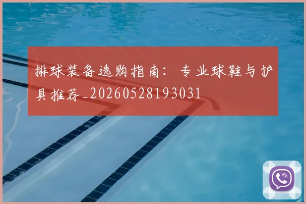 排球装备选购指南：专业球鞋与护具推荐_20260528193031