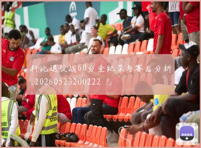 科比退役战60分全纪录与赛后分析_20260523200222