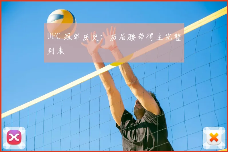 UFC 冠军历史：历届腰带得主完整列表