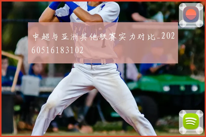 中超与亚洲其他联赛实力对比_20260516183102